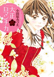 大正ロマンチカ 17巻 ネクストfコミックス 小田原みづえ 無料試し読みなら漫画 マンガ 電子書籍のコミックシーモア 大正ロマンチカ 17巻 ネクストfコミックス 小田原みづえ 無料試し読みなら漫画 マンガ 電子書籍のコミックシーモア
