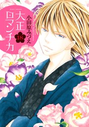 大正ロマンチカ 18巻 ネクストfコミックス 小田原みづえ 無料試し読みなら漫画 マンガ 電子書籍のコミックシーモア 大正ロマンチカ 18巻 ネクストfコミックス 小田原みづえ 無料試し読みなら漫画 マンガ 電子書籍のコミックシーモア