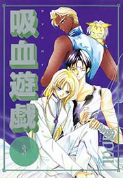吸血遊戯 ヴァンパイア ゲーム 3巻 ウィングス ウィングス コミックス Judal 無料試し読みなら漫画 マンガ 電子書籍のコミックシーモア