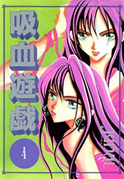 吸血遊戯 ヴァンパイア ゲーム 4巻 ウィングス ウィングス コミックス Judal 無料試し読みなら漫画 マンガ 電子書籍のコミックシーモア 吸血遊戯 ヴァンパイア ゲーム 4巻 ウィングス ウィングス コミックス Judal 無料試し読みなら漫画 マンガ 電子書籍のコミックシーモア