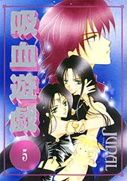 吸血遊戯 ヴァンパイア ゲーム 5巻 無料試し読みなら漫画 マンガ 電子書籍のコミックシーモア 吸血遊戯 ヴァンパイア ゲーム 5巻 無料試し読みなら漫画 マンガ 電子書籍のコミックシーモア