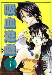 吸血遊戯 ヴァンパイア ゲーム 7巻 ウィングス ウィングス コミックス Judal 無料試し読みなら漫画 マンガ 電子書籍のコミックシーモア 吸血遊戯 ヴァンパイア ゲーム 7巻 ウィングス ウィングス コミックス Judal 無料試し読みなら漫画 マンガ 電子書籍のコミックシーモア