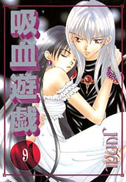 吸血遊戯 ヴァンパイア ゲーム 9巻 ウィングス ウィングス コミックス Judal 無料試し読みなら漫画 マンガ 電子書籍のコミックシーモア