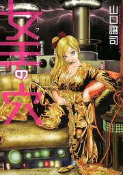女王の穴 クイーンズ ホール 1巻 最新刊 無料試し読みなら漫画 マンガ 電子書籍のコミックシーモア 女王の穴 クイーンズ ホール 1巻 最新刊 無料試し読みなら漫画 マンガ 電子書籍のコミックシーモア