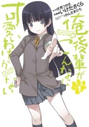 俺の後輩がこんなに可愛いわけがない 1巻 無料試し読みなら漫画 マンガ 電子書籍のコミックシーモア