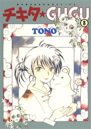 チキタ Gugu 8巻 最新刊 Nemuki 眠れぬ夜の奇妙な話コミックス Tono 無料試し読みなら漫画 マンガ 電子書籍のコミックシーモア チキタ Gugu 8巻 最新刊 Nemuki 眠れぬ夜の奇妙な話コミックス Tono 無料試し読みなら漫画 マンガ 電子書籍のコミックシーモア