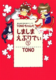 Tonoちゃんのしましまえぶりでぃ 1巻 無料試し読みなら漫画 マンガ 電子書籍のコミックシーモア