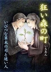狂い森の町 いびつな草木の司と迷い人 1巻 Bl オトメチカ いもあん 無料試し読みなら漫画 マンガ 電子書籍のコミックシーモア 狂い森の町 いびつな草木の司と迷い人 1巻 Bl オトメチカ いもあん 無料試し読みなら漫画 マンガ 電子書籍のコミックシーモア