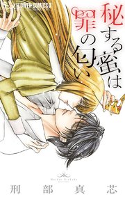 秘する蜜は罪の匂い 1巻 最新刊 無料試し読みなら漫画 マンガ 電子書籍のコミックシーモア 秘する蜜は罪の匂い 1巻 最新刊 無料試し読みなら漫画 マンガ 電子書籍のコミックシーモア