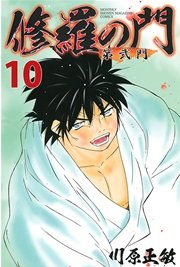 修羅の門 第弐門 10巻 無料試し読みなら漫画 マンガ 電子書籍のコミックシーモア