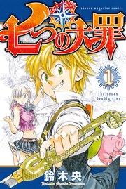 七つの大罪 1巻 無料試し読みなら漫画 マンガ 電子書籍のコミックシーモア