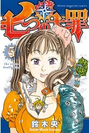 七つの大罪 5巻 無料試し読みなら漫画 マンガ 電子書籍のコミックシーモア