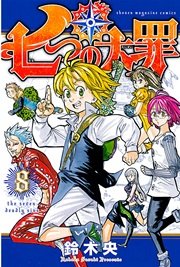 七つの大罪 8巻 無料試し読みなら漫画 マンガ 電子書籍のコミックシーモア