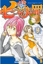 七つの大罪 9巻 無料試し読みなら漫画 マンガ 電子書籍のコミックシーモア