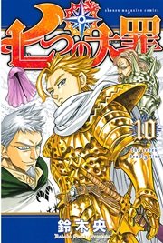 七つの大罪 10巻 無料試し読みなら漫画 マンガ 電子書籍のコミックシーモア