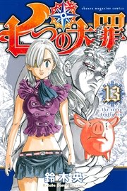 七つの大罪 13巻 無料試し読みなら漫画 マンガ 電子書籍のコミックシーモア