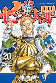 七つの大罪 巻 週刊少年マガジン 鈴木央 無料試し読みなら漫画 マンガ 電子書籍のコミックシーモア