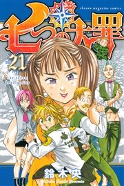 七つの大罪 21巻 無料試し読みなら漫画 マンガ 電子書籍のコミックシーモア