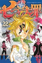 七つの大罪 29冊