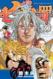 七つの大罪 23巻 無料試し読みなら漫画 マンガ 電子書籍のコミックシーモア