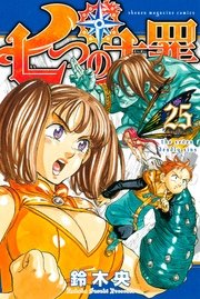 七つの大罪 25巻 週刊少年マガジン 鈴木央 無料試し読みなら漫画 マンガ 電子書籍のコミックシーモア