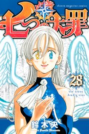 七つの大罪 28巻 無料試し読みなら漫画 マンガ 電子書籍のコミックシーモア