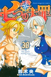 七つの大罪 30巻 週刊少年マガジン 鈴木央 無料試し読みなら漫画 マンガ 電子書籍のコミックシーモア