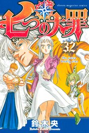 七つの大罪 32巻 無料試し読みなら漫画 マンガ 電子書籍のコミックシーモア