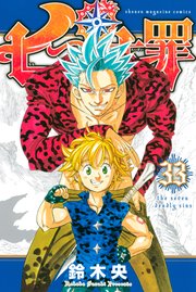 七つの大罪 33巻 無料試し読みなら漫画 マンガ 電子書籍のコミックシーモア