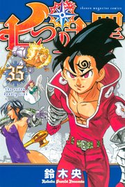 七つの大罪 35巻 無料試し読みなら漫画 マンガ 電子書籍のコミックシーモア