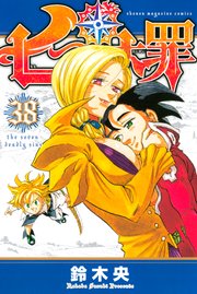 七つの大罪 38巻 無料試し読みなら漫画 マンガ 電子書籍のコミックシーモア