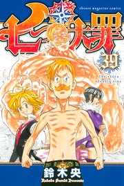 七つの大罪 39 無料試し読みなら漫画 マンガ 電子書籍のコミックシーモア