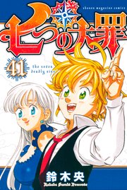 七つの大罪 41巻 最新刊 無料試し読みなら漫画 マンガ 電子書籍のコミックシーモア