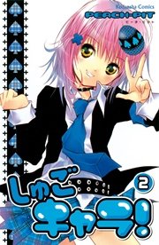 しゅごキャラ 2巻 無料試し読みなら漫画 マンガ 電子書籍の