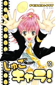 しゅごキャラ 10巻 無料試し読みなら漫画 マンガ 電子書籍の