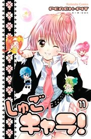 しゅごキャラ 11巻 無料試し読みなら漫画 マンガ 電子書籍のコミックシーモア