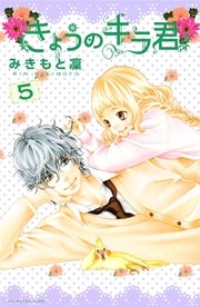 きょうのキラ君 5巻 無料試し読みなら漫画 マンガ 電子書籍のコミックシーモア