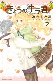 きょうのキラ君 7巻 無料試し読みなら漫画 マンガ 電子書籍のコミックシーモア きょうのキラ君 7巻 無料試し読みなら漫画 マンガ 電子書籍のコミックシーモア