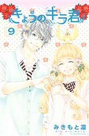 きょうのキラ君 9巻 最新刊 別冊フレンド みきもと凜 無料試し読みなら漫画 マンガ 電子書籍のコミックシーモア