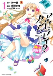 アウトブレイク カンパニー 萌える侵略者 1巻 無料試し読みなら漫画 マンガ 電子書籍のコミックシーモア