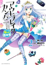 アウトブレイク カンパニー 萌える侵略者 2巻 無料試し読みなら漫画 マンガ 電子書籍のコミックシーモア