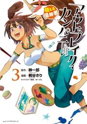 アウトブレイク カンパニー 萌える侵略者 3巻 Good アフタヌーン 榊一郎 ゆーげん 梶谷きり 無料試し読みなら漫画 マンガ 電子書籍のコミックシーモア