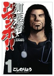 町医者ジャンボ 1巻 週刊現代 こしのりょう 無料試し読みなら漫画 マンガ 電子書籍のコミックシーモア