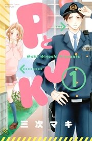 Pとjk 1巻 無料試し読みなら漫画 マンガ 電子書籍のコミックシーモア