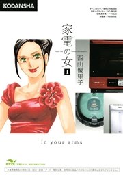 家電の女 1巻 無料試し読みなら漫画 マンガ 電子書籍のコミックシーモア 家電の女 1巻 無料試し読みなら漫画 マンガ 電子書籍のコミックシーモア