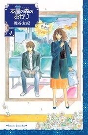 本屋の森のあかり 4巻 無料試し読みなら漫画 マンガ 電子書籍のコミックシーモア 本屋の森のあかり 4巻 無料試し読みなら漫画 マンガ 電子書籍のコミックシーモア