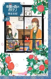 本屋の森のあかり 10巻 Kiss 磯谷友紀 無料試し読みなら漫画 マンガ 電子書籍のコミックシーモア 本屋の森のあかり 10巻 Kiss 磯谷友紀 無料試し読みなら漫画 マンガ 電子書籍のコミックシーモア