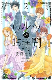 ワルツのお時間 2巻 無料試し読みなら漫画 マンガ 電子書籍のコミックシーモア