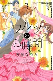 ワルツのお時間 3巻 最新刊 無料試し読みなら漫画 マンガ 電子書籍のコミックシーモア ワルツのお時間 3巻 最新刊 無料試し読みなら漫画 マンガ 電子書籍のコミックシーモア