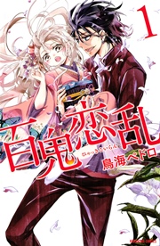 百鬼恋乱 1巻 無料試し読みなら漫画 マンガ 電子書籍のコミックシーモア